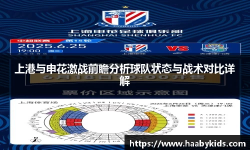 上港与申花激战前瞻分析球队状态与战术对比详解